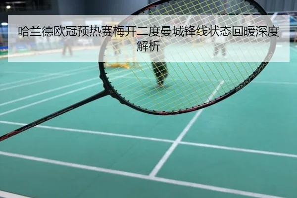 哈兰德欧冠预热赛梅开二度曼城锋线状态回暖深度解析