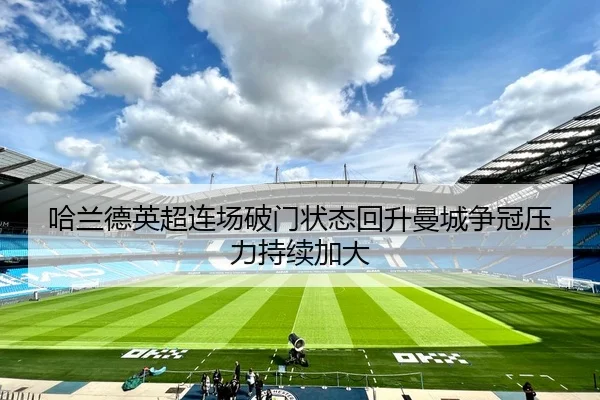 哈兰德英超连场破门状态回升曼城争冠压力持续加大